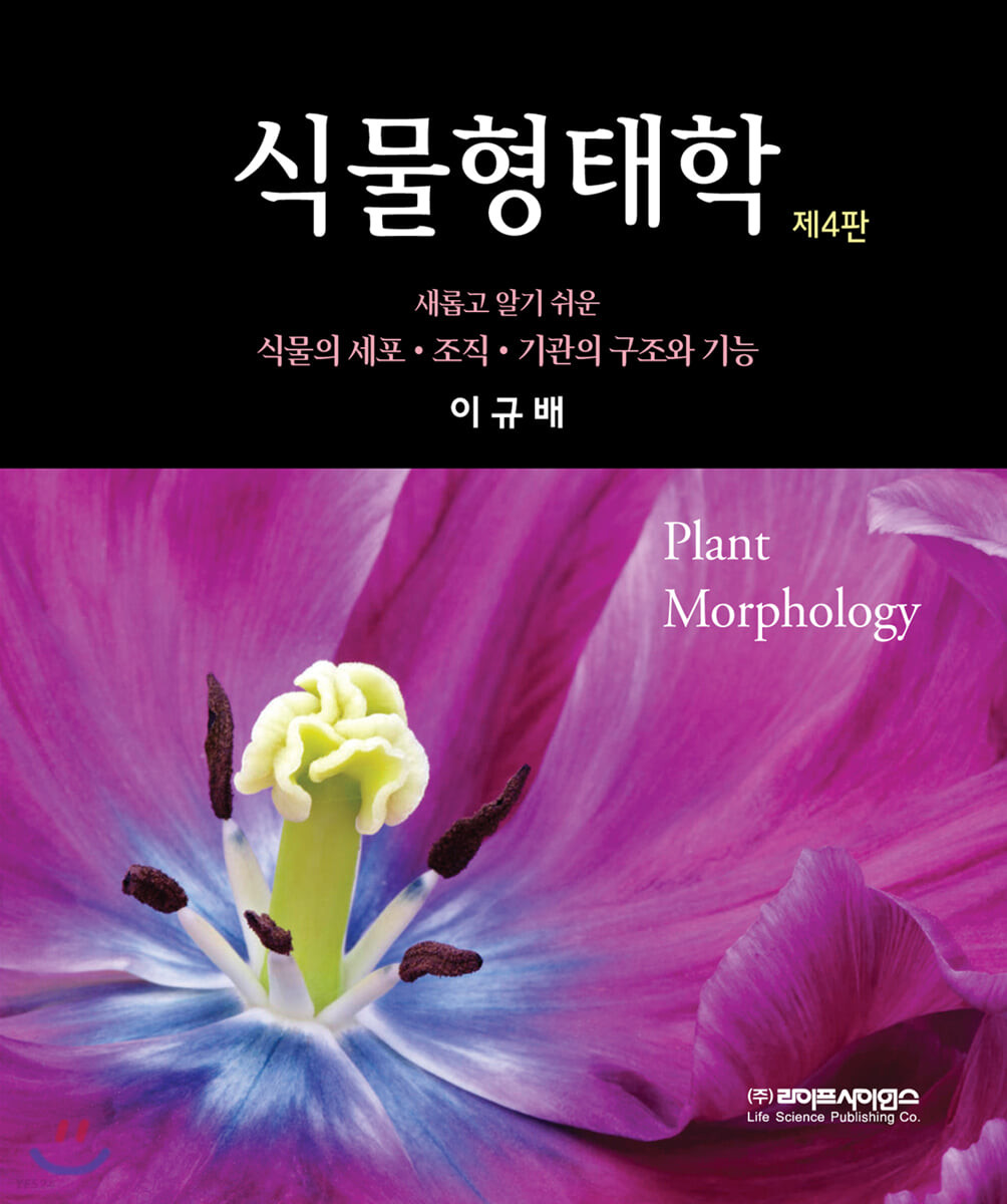 식물형태학 = Plant morphology : 새롭고 알기 쉬운 식물의 세포·조직·기관의 구조와 기능