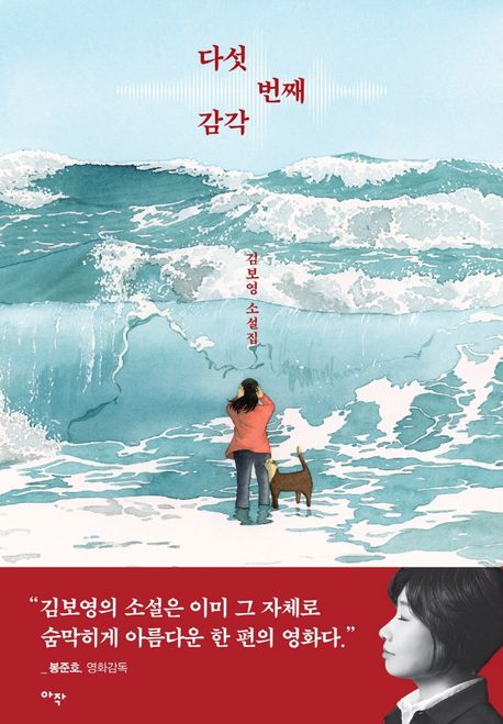 다섯 번째 감각 : 김보영 소설집