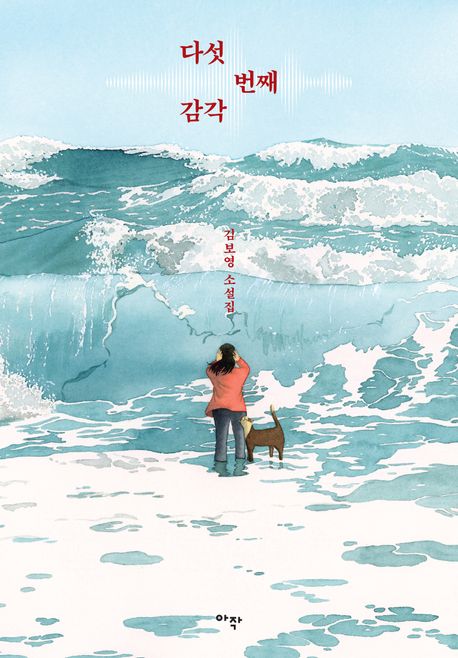 다섯 번째 감각 - [전자책]  : 김보영 소설집