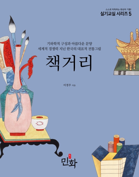 책거리 (기하학적구성과아름다운문양 / 세계적경쟁력지닌한국의대표적전통그림)
