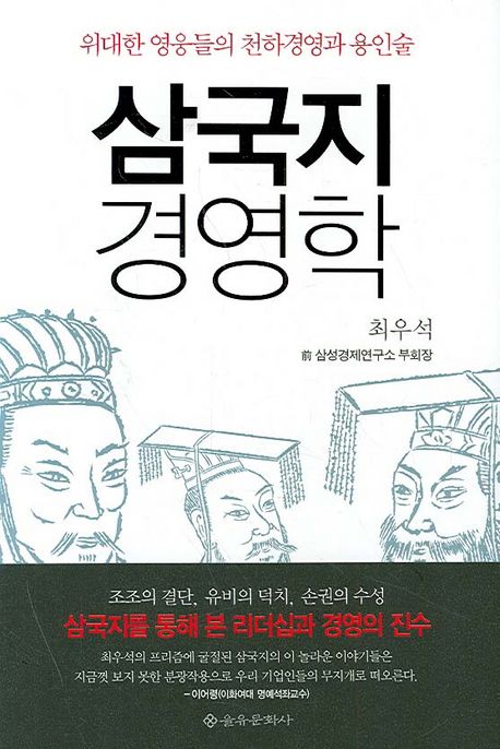 삼국지 경영학 : 위대한 영웅들의 천하경영과 용인술