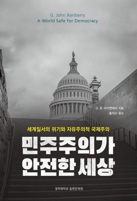 민주주의가 안전한 세상 : 세계질서의 위기와 자유주의적 국제주의 / G. 존 아이켄베리 지음 ; ...