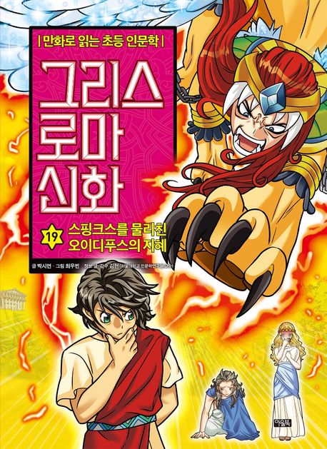 그리스 로마 신화. 19, 스핑크스를 물리친 오이디푸스의 지혜 표지
