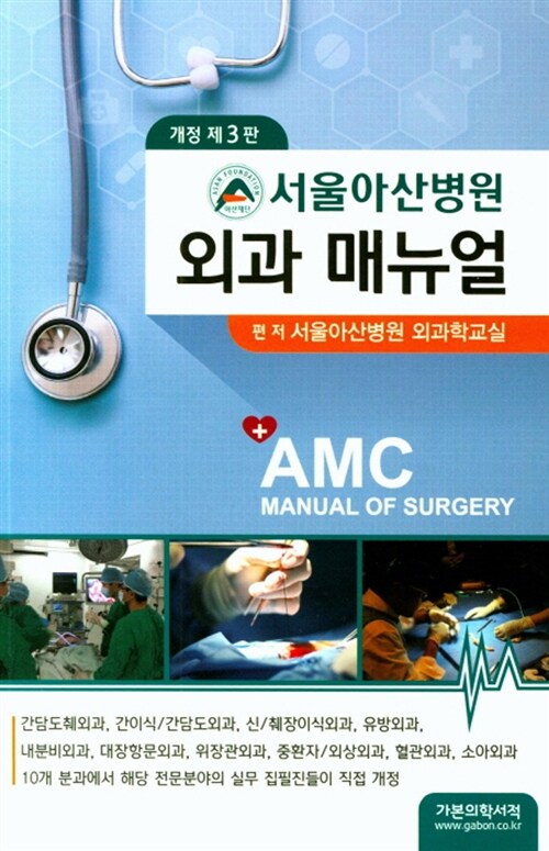 서울아산병원 외과 매뉴얼 = AMC manual of surgery