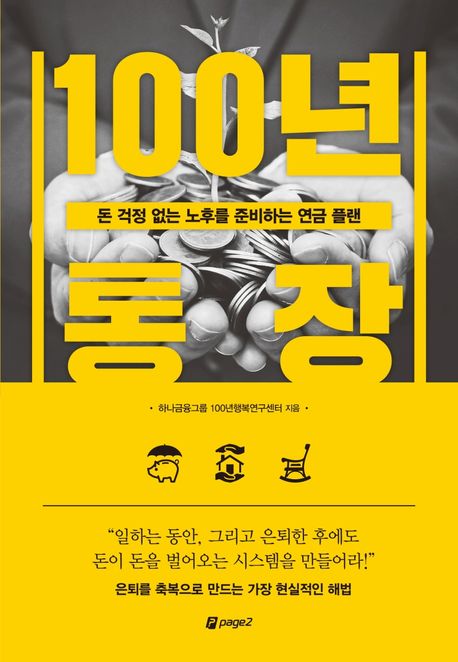 100년 통장 / 하나금융그룹 100년행복연구센터 지음.