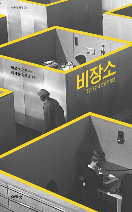 비장소 (초근대성의 인류학 입문) 표지