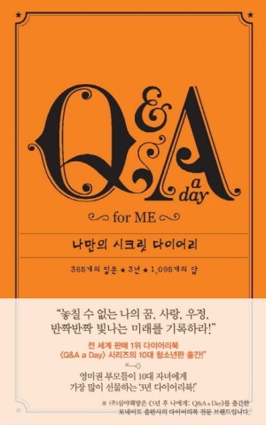 Q&A a Day for Me: 나만의 시크릿 다이어리