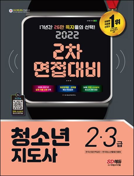 2022 청소년지도사 2ㆍ3급 2차 면접대비 (2008~2021년 실제 기출 사례 수록, 채점항목별ㆍ과목별 예상 면접질문, 오디오북 제공(면접 시사상식ㆍ청소년 관련 정보))