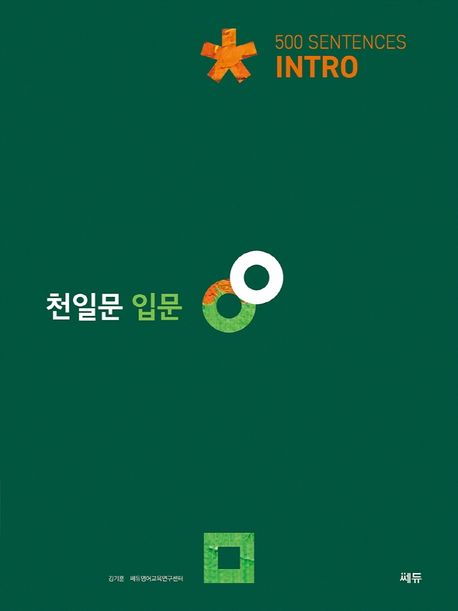 천일문 입문 Intro 500 Sentences (예비고1 대상/천일비급 별책포함)
