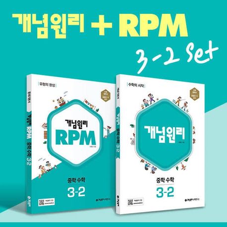 개념원리 RPM 알피엠 중학 수학 3-2 세트(2025) (2015 개정 교육과정, 수학의 시작 + 유형의 완성)