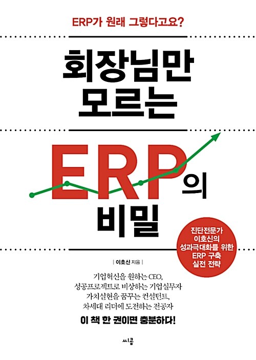 회장님만 모르는 ERP의 비밀  : ERP가 원래 그렇다고요?