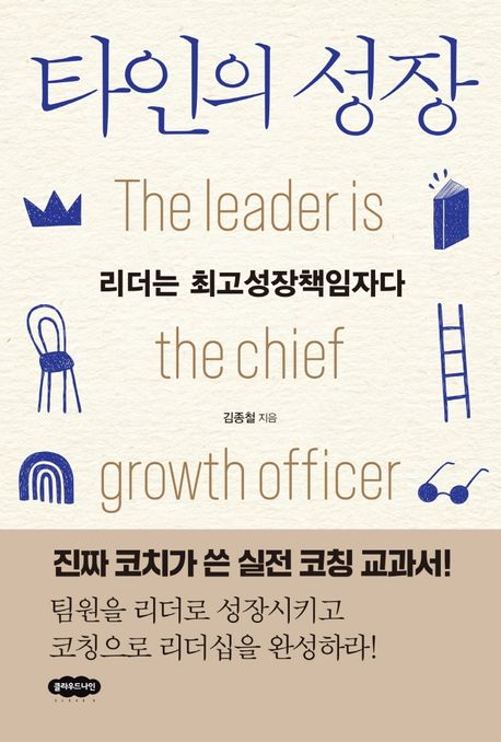 타인의 성장  : 리더는 최고성장책임자다 / 김종철 지음
