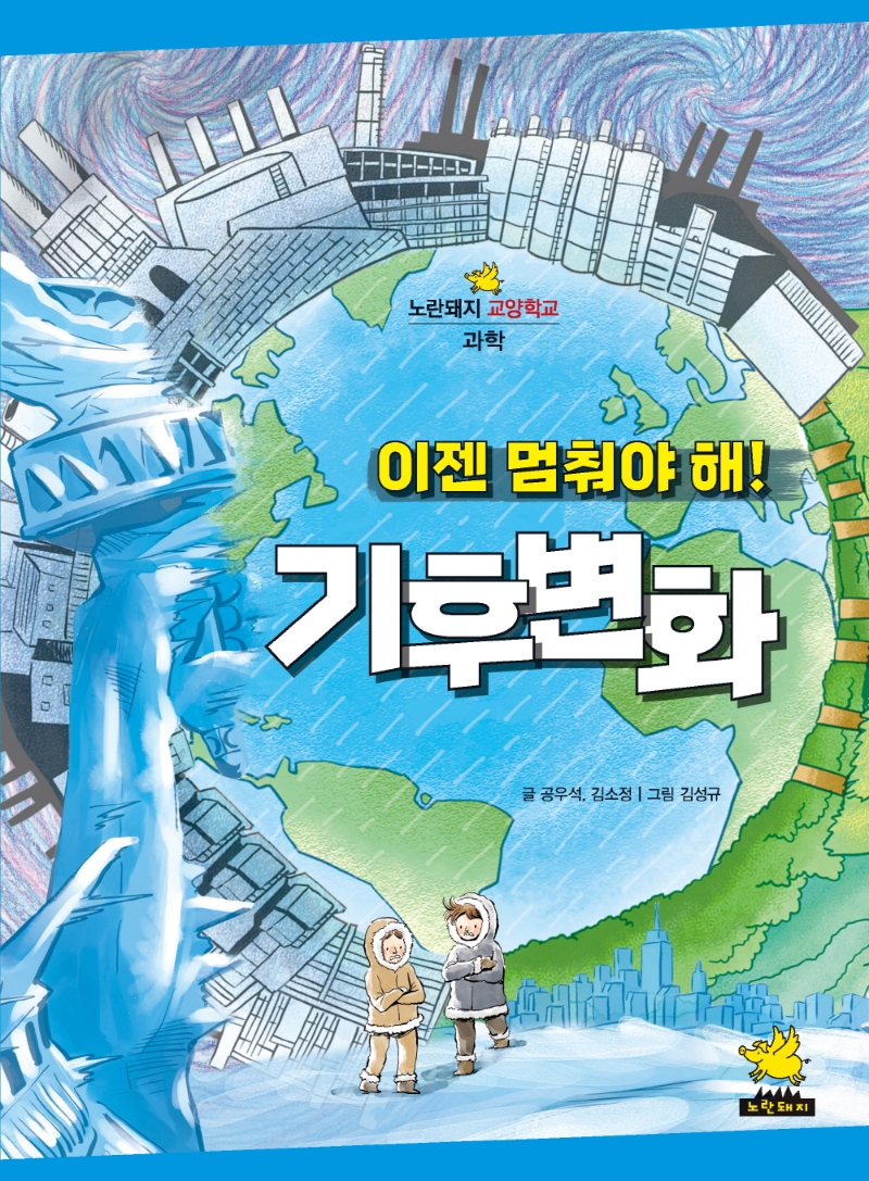 이젠 멈춰야 해! 기후 변화