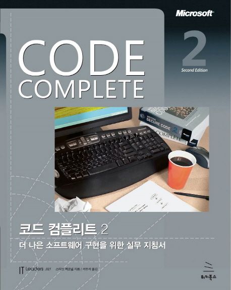 코드 컴플리트 : 더 나은 소프트웨어 구현을 위한 실무 지침서