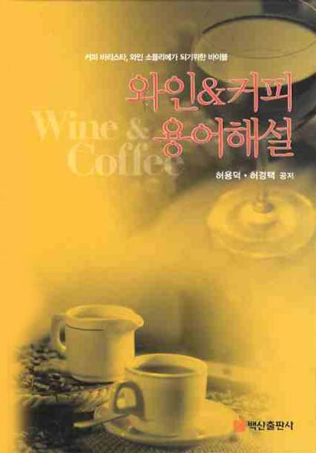 와인&커피 용어해설 = Wine&coffee : 커피 바리스타, 와인 소믈리에가 되기위한 바이블