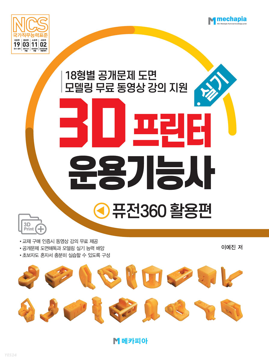3D프린터운용기능사 실기 : 퓨전360 활용편 (18형별 공개문제 도면 모델링 무료 동영상 강의 지원)
