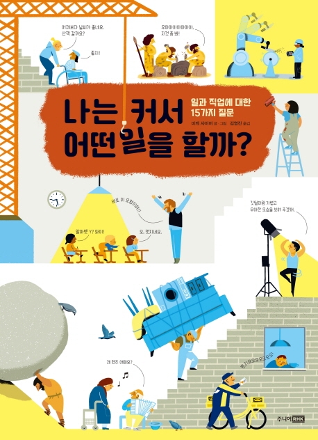 나는 커서 어떤 일을 할까?  : 일과 직업에 대한 15가지 질문
