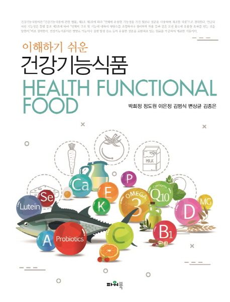 (이해하기 쉬운) 건강기능식품  = Health functional food / 지은이: 박희정 ; 정도원 ; 이은정 ...