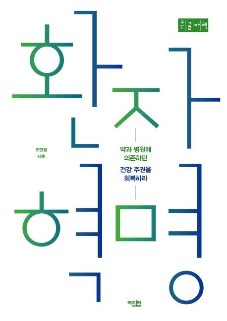 환자 혁명(큰글자책) (약과 병원에 의존하던 건강 주권을 회복하라)