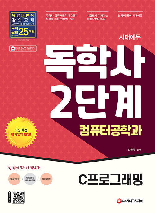 시대에듀 독학사 컴퓨터공학과 2단계 C프로그래밍 (독학사 컴퓨터공학과 2단계)