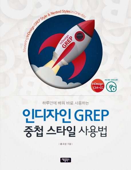 인디자인 GREP 중첩 스타일 사용법 (하루 만에 배워 바로 사용하는)
