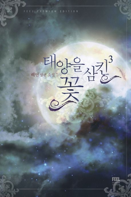 태양을삼킨꽃.1-3