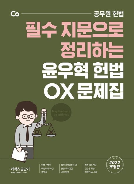 2022 윤우혁 헌법 OX 문제집 (필수 지문으로 정리하는)
