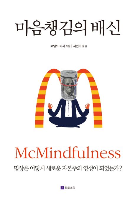 마음챙김의 배신  : 명상은 어떻게 새로운 자본주의 영성이 되었는가?