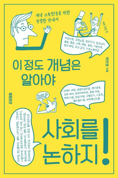 (이 정도 개념은 알아야)사회를 논하지!