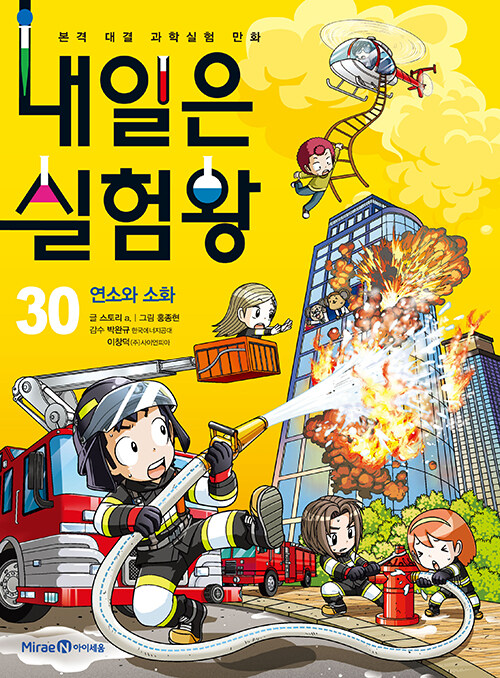 내일은 실험왕 30 (연소와 소화)