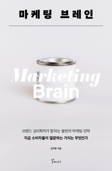 마케팅 브레인 : 브랜드 심리학자가 말하는 불변의 마케팅 전략 = Marketing brain