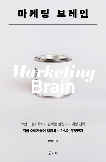 마케팅 브레인 (브랜드 심리학자가 말하는 불변의 마케팅 전략) 표지
