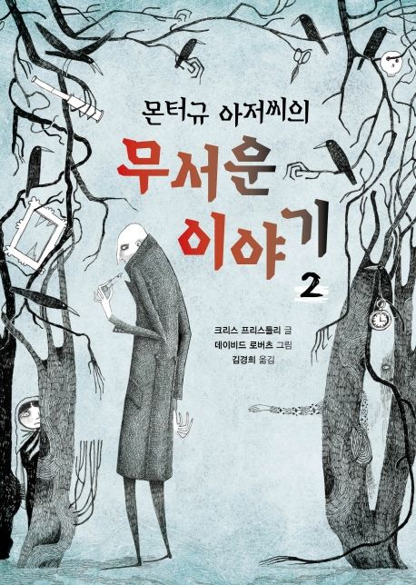 (몬터규 아저씨의) 무서운 이야기 . 2