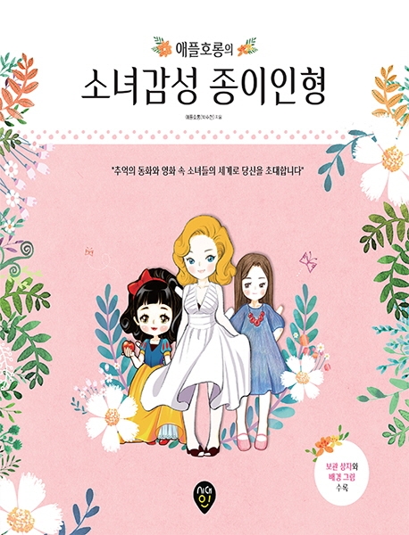 애플호롱의 소녀감성 종이인형 (추억의 동화와 영화 속 소녀들의 세계로 당신을 초대합니다)