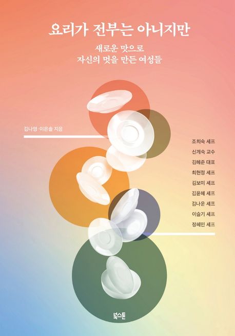 요리가 전부는 아니지만- [전자책] : 새로운 맛으로 자신의 멋을 만든 여성들