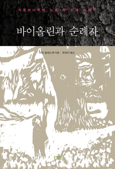바이올린과 순례자  : 가문비나무의 노래 두 번째 이야기