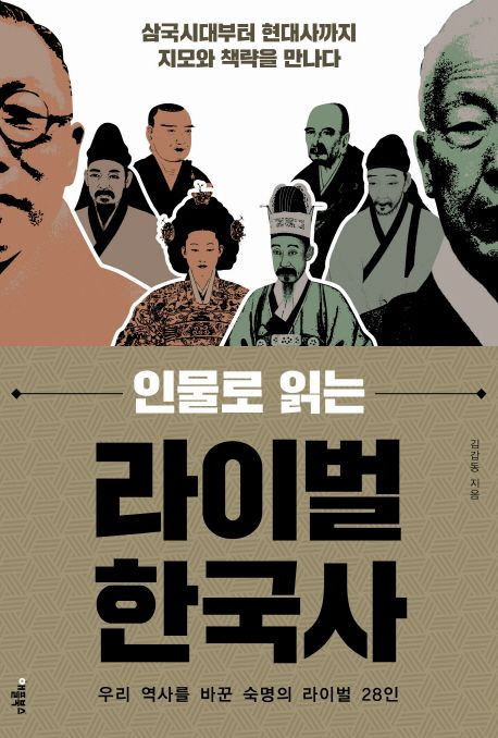 (인물로 읽는)라이벌 한국사 : 우리 역사를 바꾼 숙명의 라이벌 28인