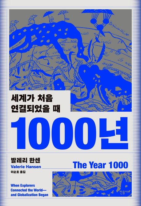 1000년 : 세계가 처음 연결되었을 때 / 발레리 한센 지음 ; 이순호 옮김