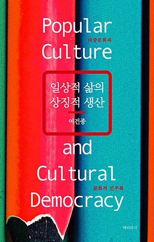 일상적 삶의 상징적 생산 : 대중문화와 문화적 민주화
