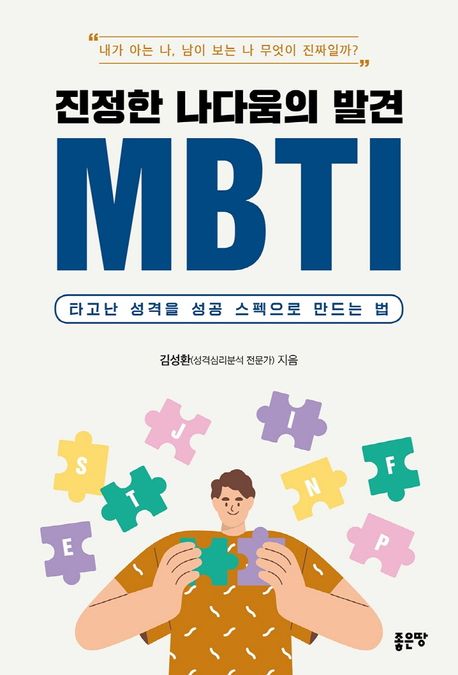(진정한 나다움의 발견) MBTI - [전자책]  : 타고난 성격을 성공 스펙으로 만드는 법