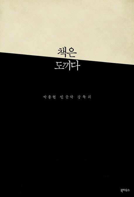 책은 도끼다  : 박웅현 인문학 강독회 표지