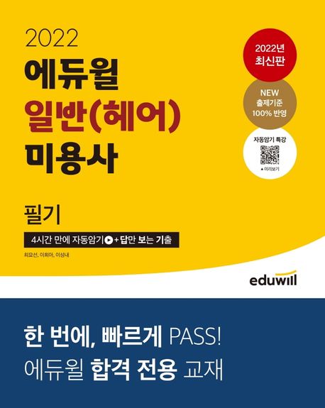 2022 에듀윌 일반(헤어) 미용사 필기 (4시간 만에 자동암기+답만 보는 기출)