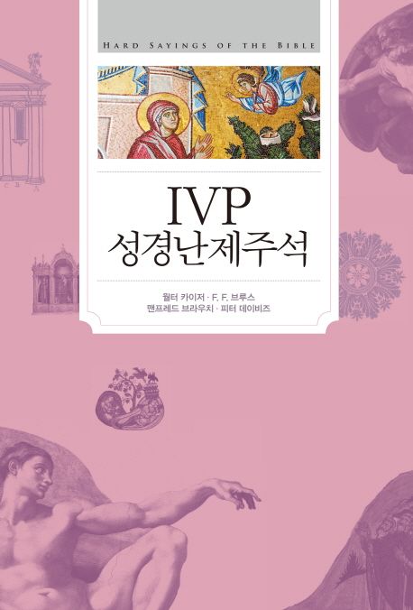 IVP 성경난제주석 / 월터 카이저 [외] 지음  ; [김재영 외 옮김]