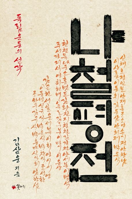 (독립운동의 선각) 나철 평전