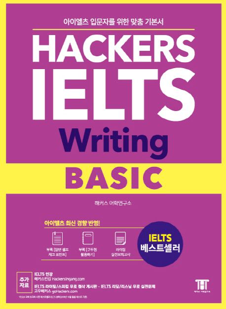 Hackers IELTS Writing Basic (아이엘츠 입문자를 위한 맞춤 기본서)