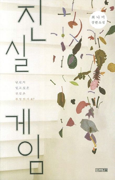 진실 게임 : 당신이 믿고 싶은 진실은 무엇인가요?