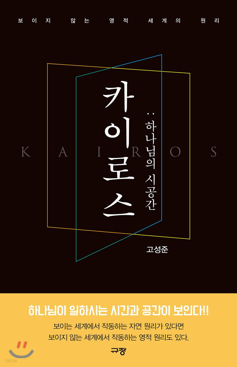 카이로스  = Kairos  : 하나님의 시공간