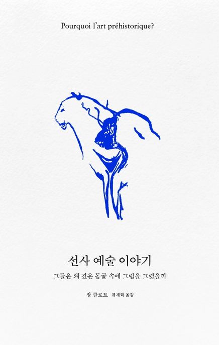 선사 예술 이야기 : 그들은 왜 깊은 동굴 속에 그림을 그렸을까 / 장 클로트 [지음] ; 류재화 옮...