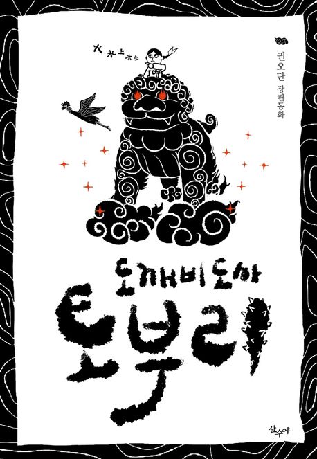 (도깨비도사) 토부리 : 권오단 장편소설 