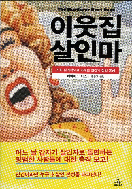 이웃집 살인마 (진화 심리학으로 파헤친 인간의 살인 본성)